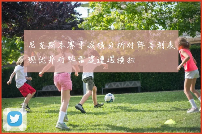 尼克斯本赛季战绩分析对阵马刺表现优异对阵雷霆遭遇横扫