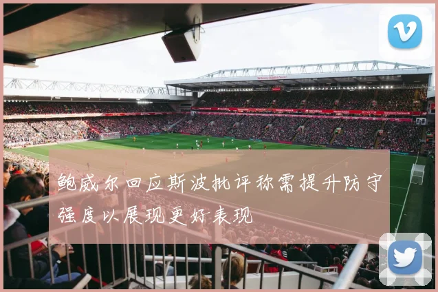 鲍威尔回应斯波批评称需提升防守强度以展现更好表现