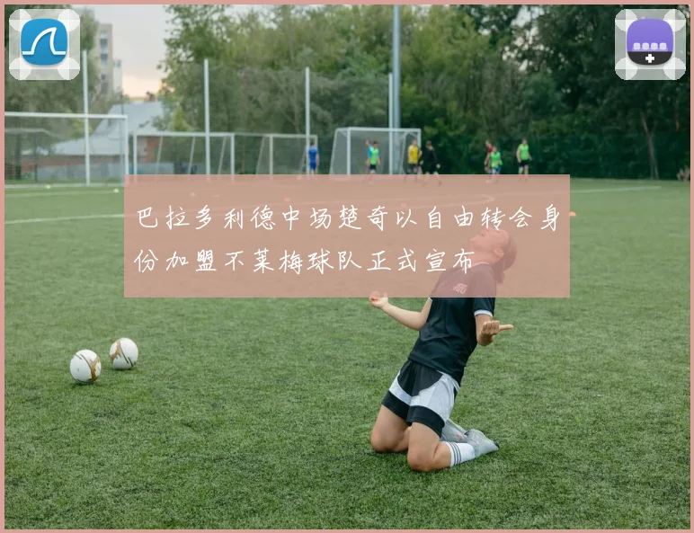 巴拉多利德中场楚奇以自由转会身份加盟不莱梅球队正式宣布